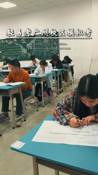 2026年高职高考最后一次模拟考进行中!#高职高考 #高职高考辅导班 #轻易考 #中职生#广东高考