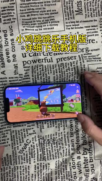 《初心的梦》攀爬动物手机版下载教程,小鸡跳跳乐怎么下载#小鸡跳跳乐怎么下载 #攀爬动物手机版下载教程 #攀爬动物链在一起 #攀爬动物手机版