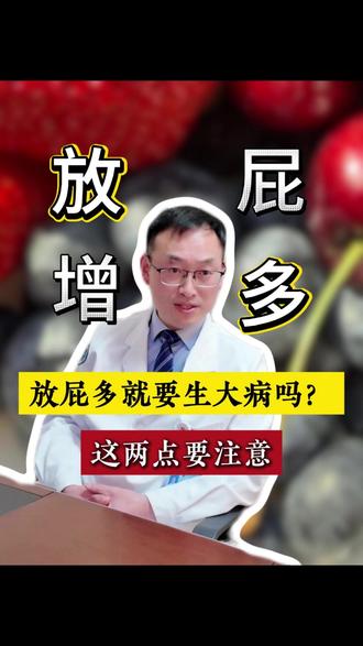 放屁多就是要生大病了?这两点要注意 #医学知识科普 #医学科普 #放屁 #抖出健康知识宝藏 #健康科普有真知