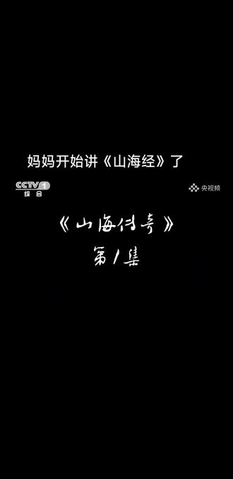 #央视纪录片 妈妈也开始讲《山海经》了,你就仔细品吧!