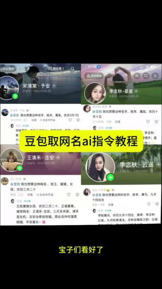 哇塞!豆包还可以这样用啊!你们要的豆包取网名ai指令教程来了咯!如何让豆包给你网名,#豆包取网名ai指令 #豆包取名字 #豆包取名豆包取网名 #人类对豆包的开发不足百分之一#豆包 豆包取名指令 豆包取网名 豆包生日取网名 豆包生日取名字指令 豆包起网名 豆包起网名指令 豆包生肖起网名 豆包姓氏起网名