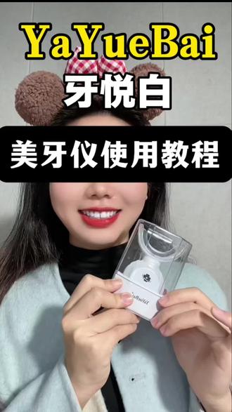 还在为黄牙不敢笑?YaYueBai牙悦白美牙仪保姆级教程来啦✨一涂一含,刷手机的时间就能白牙,温和不酸牙,黄牙,黑牙,氟斑牙,四环素牙,咖啡牙、烟渍牙、茶渍牙全搞定,看完这条,在家轻松拥有大白牙教程超详细,手残党也能一次学会,想要同款亮白笑容,关注我,下期教你避坑不踩雷#YaYueBai美牙仪 #牙悦白 #美牙仪教程 #牙齿美白 #变美小技巧