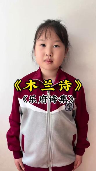 《木兰诗》 《乐府诗集》#上热搜 #国学文化 #国学经典 #每天学习一点点 #文言文