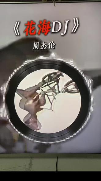 《花海D J 》#花海DJ版 #恐龙骑车小曲