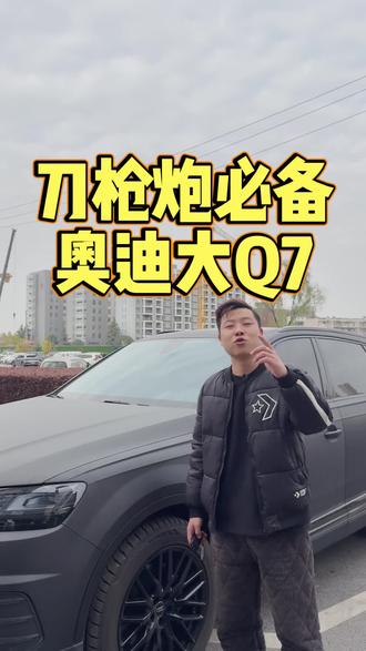 蛋蛋后的开上刀枪炮级别的大Q7是什么体验?
#武汉租车 #年租月付 #太阳园区