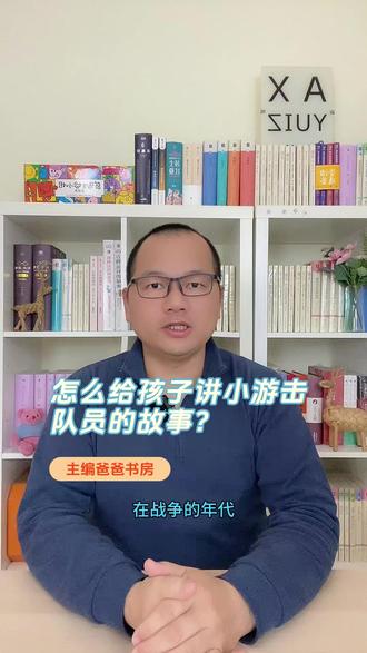 怎么给孩子讲小游击队员的故事? #小学生#快乐读书吧#课外阅读#一年级#二年级