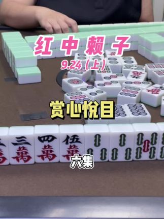 赏心悦目! #麻将 #红中麻将
