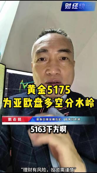 黄金5175为亚欧盘多空分水岭 #实金#黃金#外汇黄金#金价#热点