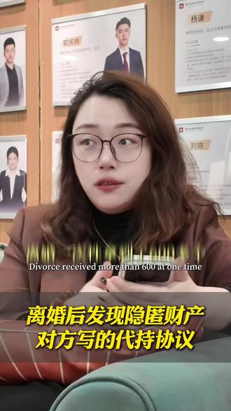 离婚后发现前夫隐匿财产,起诉全部追回! 女方离婚后翻出代持协议,查出前夫藏大额财产,直接起诉追回600 多个!
胜诉后前夫还想分期赖账?上海离婚律师Sandra团队强硬逼退,让对方抵押房子立马拿钱!
#离婚后财产纠纷 #转移财产 #隐匿财产
#离婚财产分割 #代持协议