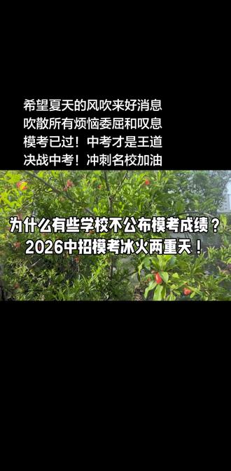 2026郑州中招模考后为什么有些学校不公布模考成绩?更不公布排名?
郑州2026年中招模考已出!各个初中学校公布早晚不一样,冰火两重天!
1,有的初中学校模考刚上传就回步发给学生家长。
2,有的初中学校可能会在几天后才会通知。
3,有的初中学校可能会给家长ABCD的等级而不给具体成绩。
4,还有的初中学校甚至是等家长反复询问才能够知晓。
5,还有的初中学校甚至不公布。
家长朋友你的初中学校会属于哪一种?
模考已过,中考才是王道!中考才是决定性战役!!!
我们指导中等生考大三甲高中!
我们指导普通生考一批次高中!
#郑州中招模考后如何逆袭成功#郑州中招志愿如何填报#郑州中考集训营#王校长升学指导
