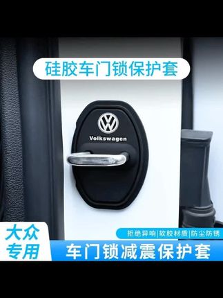 适用大众朗逸速腾迈腾宝来途观探岳帕萨特硅胶门锁扣盖汽车保护套#硅胶门锁扣保护盖 #车门锁硅胶保护垫 #车门锁硅胶垫 #大众迈腾 #大众速腾