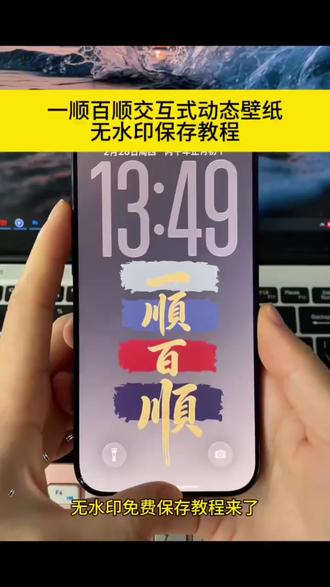 一顺百顺交互式动态壁纸无水印保存设置教程来了、一顺百顺苹果交互式壁纸、一顺百顺壁纸动态#一顺百顺壁纸动态教程 一顺百顺壁纸静态、一顺百顺2026壁纸、一顺百顺壁纸高清、一顺百顺壁纸图片、顺风顺水顺财神动态壁纸、一顺百顺交互式壁纸、一顺百顺交互式壁纸怎么设置、苹果一顺百顺壁纸#一顺百顺壁纸领取教程 一顺百顺交互式壁纸制作、一顺百顺手机壁纸、一顺百顺壁纸、一顺百顺万事顺壁纸、交互式壁纸、一顺百顺高清壁纸#一顺百顺交互式动态壁纸 一顺百顺壁纸动态教程、一顺百顺免费壁纸、一顺百顺壁纸分享#剪映 一顺百顺万事顺动态壁纸设置教程#一顺百顺动态壁纸 一顺百顺交互式壁纸设置方法、一顺百顺壁纸素材、一顺百顺动态壁纸高清、一顺百顺壁纸视频一顺百顺壁纸视频 一顺百顺壁纸静态 顺风顺水顺财神动态壁纸 一顺百顺2026壁纸 一顺百顺壁纸高清 一顺百顺壁纸图片 剪映 一顺百顺壁纸动态 一顺百顺交互式壁纸 一顺百顺交互式壁纸怎么设置 苹果一顺百顺壁纸 一顺百顺交互式壁纸制作 一顺百顺手机壁纸 一顺百顺苹果交互式壁纸 一顺百顺壁纸 一顺百顺万事顺壁纸 交互式壁纸 一顺百顺高清壁纸