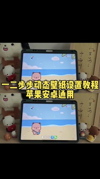 一二布布手机平板电脑壁纸设置教程,一二布布壁纸 一二布布壁纸 wallpaper 一二布布 一二布布手表壁纸 一二布布睡觉壁纸 一二布布壁纸高清平板 一二布布壁纸一人一半 一二布布壁纸动图 一二布布锁屏壁纸 一二布布聊天壁纸 #一二布布动态壁纸怎么设置 #一二布布动态壁纸 #苹果一二布布动态壁纸 #剪映 #一二布布动态壁纸4k 一二布布壁 iphone专用 一二布布竖屏壁纸 布布一二壁纸高清全屏 疯狂图库 布布壁纸4k超清120帧 一二布布 一二布布背景图 一二布布ios壁纸 一二布布动态壁纸 一二布布手机壁纸 一二布布壁纸横屏 一二布布壁纸 一二布布背景图 一二布布壁纸电脑 一二布布壁纸平板 一二布布壁纸手表 一二布布高清壁纸 一二布布情侣壁纸