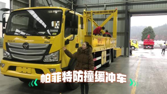 帕菲特防撞缓冲车,采用的是欧马可中卡底盘,康明斯马力发动机,可靠耐用。#帕菲特