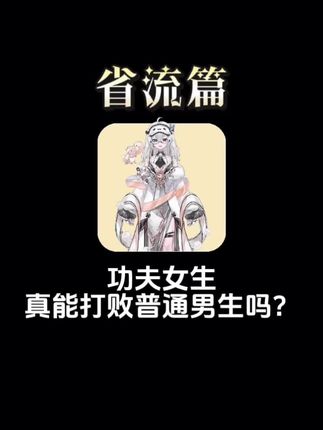 功夫女生能打败普通男生吗? #有趣的知识又增长了