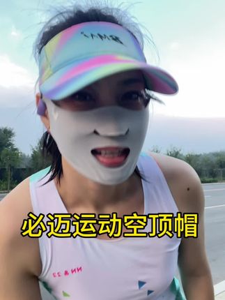 必迈新款超轻空顶帽,多个颜色,颜值高品质好,超轻速干,可以卡眼镜,分大小码,头大头小都可戴 #帽子推荐 #运动空顶帽 #空顶帽