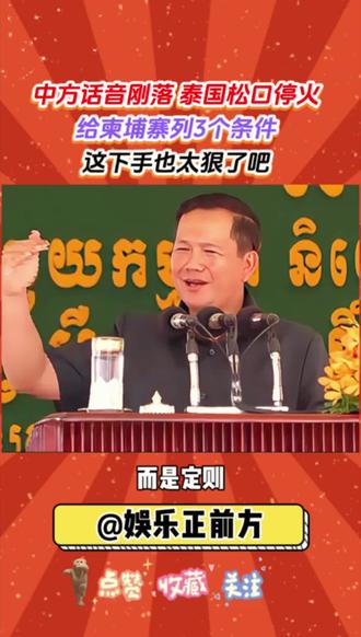 中方话音刚落 泰国松口停火给柬埔寨列了3个条件下手非常狠 #军事科普 #军事迷#创作者中心 #创作灵感 #柬埔寨泰国