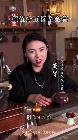 五行颜值辛金篇#五行 #辛金 #创作者中心