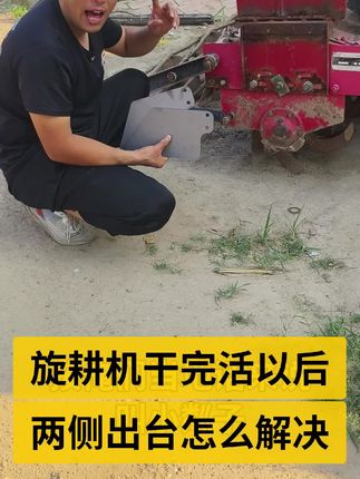 旋耕机两侧挡土板@DOU+小助手