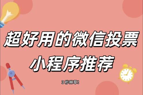 超好用的微信投票小程序推荐 1、 微信搜索:火星投票小程序,进入首页。
2、模板选择:选择合适的模板样式。
3、投票设置:活动名称、投票时间、活动介绍、报名等。
4、分组报名:根据需要来设置,无,可不设置。
5、选手管理:添加选手,活动发起后也可以再次添加。
6、我的投票:管理自已的投票,可设置活动、添加选手、分享活动。
7、分享活动:可分享到好友或群、朋友圈、下载活动海报等。
8、个人中心:可联系客服、管理个人信息等。
