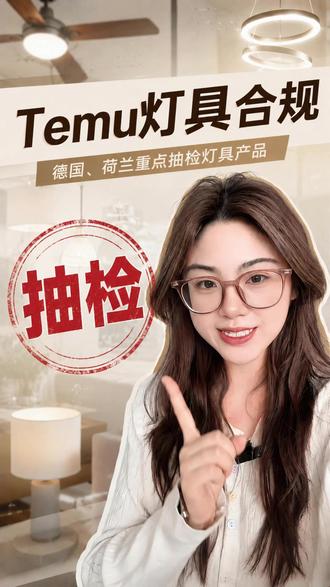 抽检!Temu灯具合规预警!能效报告开始强制 #欧盟能效标签 #欧盟能效标签注册 #temu #temu资质 #跨境电商