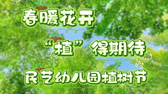 🌱春已至,花🌸已开
添新绿🌳,种希望🌻
🌈春风十里不及一抹绿意🌿
🪴又是一年植树节🌲🌲
和孩子们👧👶一起种下美好❤
收获成长👊,让梦想发芽🌱