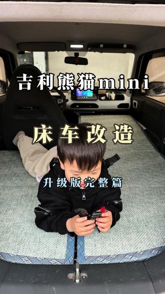 吉利熊猫mini改造床车完整版#吉利熊猫mini #熊猫mini #床车 #床车改装 #露营