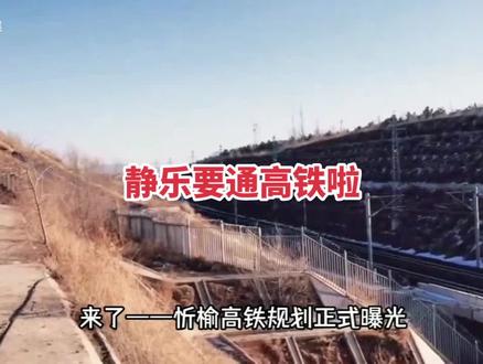 贫困县也要通高铁 忻榆线途经静乐县