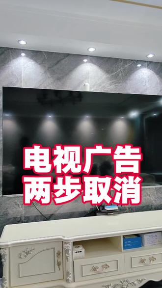 现在看个电视,广告太多了,教你两步取消#真实生活分享计划 #看电视 #电视剧 #拒绝广告#经验分享