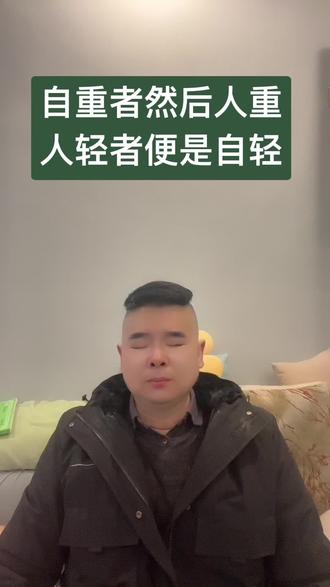 自重者然后人重,人轻者便是自轻!#与君共勉 #感悟人生真谛智慧点亮人生 #细品人生百味 #悟人生之道 #为人处世