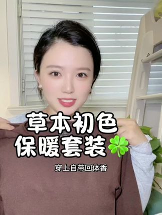 这个套保暖推荐每个宝贝们,好看又保暖。秋冬有它就够啦 ,建议多买两套换着穿#草本初色 #热能衣 #保暖套装男 #谁穿谁好看