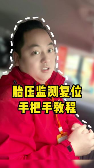 新手司机看过来,电车胎压监测复位手把手教程 #网约车司机 #南昌网约车 #南昌同城 #新手司机 #胎压复位