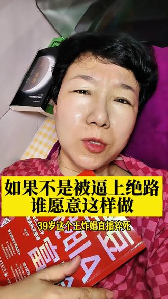 直播猝死给的警示,命比钱重要,可是当下的我没有别的选择。#扎心现实#生活感悟#自媒体#直播#短视频