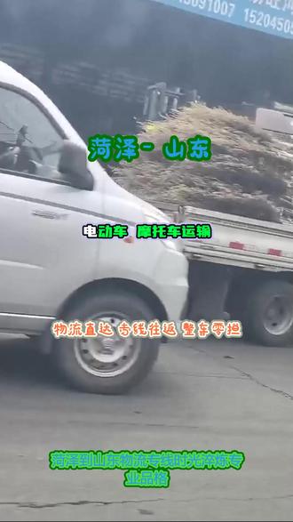 {菏泽}到山东物流专线 。(➀➄➈﹐00➂➀﹐➄➇➂➂)。天天发车可到达以下城市济南-枣庄-东营-聊城-泰安-威海-日照-滨州-烟台-潍坊-青岛-淄博-临沂-济宁-菏泽-莱芜-德州。时光淬炼专业品格,坚守沉淀服务心诺,物流长路步步耕作,步步踏实步步光泽#菏泽到山东物流专线 #行李托运 #物流专线 #搬家公司 #物流公司
