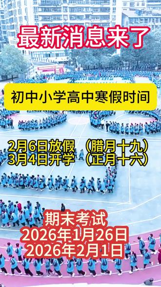#高中寒假 #小学寒假 #初中寒假 #2026寒假#最新消息来了