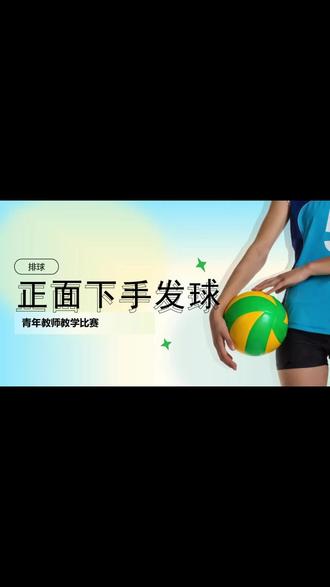 职称汇报PPT模板分享(排球),正面下手发球,模板主要从:情景导入、新知探索索、实训演练、总结评价。想要模板的,私聊我吧!#PPT #PPT模板 #模板分享 #排球 #排球训练