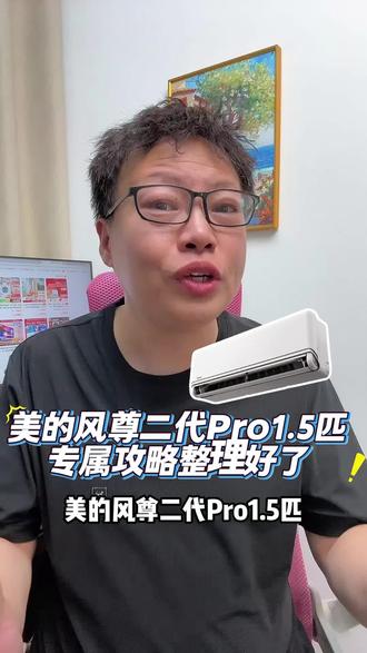 美的风云二代pro1.5匹空调!配置高静音省电性价比拉满!#秋水伊歌#家电#国补#美的空调#空调