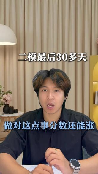 二模最后30多天,做对这点事分数还能涨 #热点小助手 #中考 #中考倒计时
