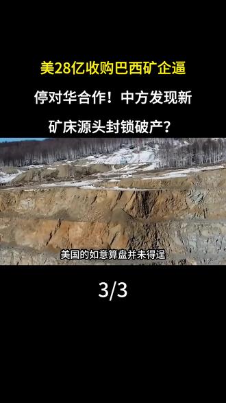 美28亿收购巴西矿企逼停对华合作!中方发现新矿床源头封锁破产?#矿 #巴西