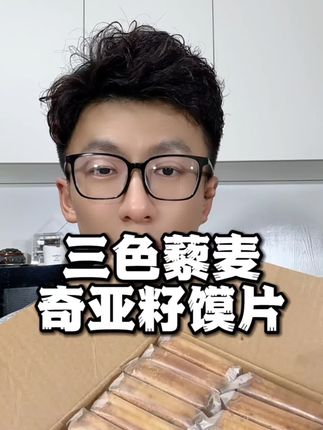 9.9到手54片的三色藜麦馍片,两种口味,非油炸很好吃#馍片 #馍片零食 #烤馍片 #烤馍片零食