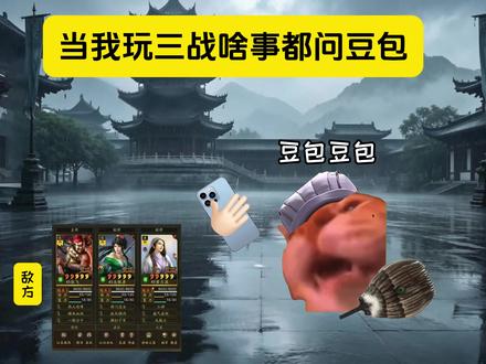《我对豆包的信任程度belike》 #三国志战略版 #三战创作者计划 #喵meme小剧场 #豆包 #搞笑