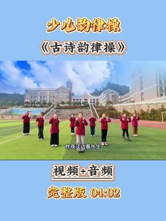 少儿古诗韵律操
#韵律操 #古诗词