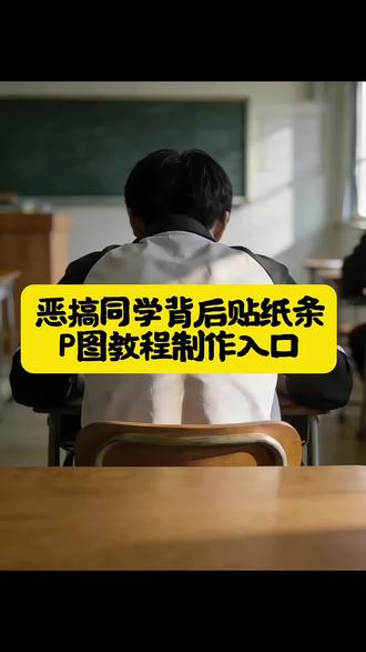 #豆包ai #豆包p图已经nextlevel了 豆包p图指令怎么用 用豆包生成图片恶搞朋友#给同学背后贴纸条的ai指令 #用ai给同学背后贴纸条 给同学背后贴纸条文案 #豆包p图指令贴纸条教程 豆包p图指令贴纸条 豆包p图指令整蛊朋友 豆包p图指令恶搞好友 豆包p图贴纸条 豆包纸条玩法教程 ai豆包p图指令 豆包p图成功案例 豆包用法教程 豆包写纸条教程 豆包教程文字 豆包教程免费扣图 豆包监督孩子写作业 豆包纸叠法 用豆包生成恶搞图片 豆包p图特效展示 豆包p图特效教程 豆包p图特效合照 豆包P图特效 豆包特效短视频制作 豆包p图特效背景 豆包p图特效对比 豆包ai运镜 豆包p图特效关键词 豆包p图我是sb 豆包p图创意指令 豆包p图指令恶搞 用豆包生成恶搞图片 用豆包生成图片恶搞朋友 用豆包制作恶搞照片教程 豆包p图怎么恶搞朋友 用豆包生成恶搞视频 用豆包恶搞p图 用豆包生成恶搞图口令 用豆包图片变成恶搞视频素材 用豆包生成恶搞图片电影 用豆包恶搞照片的创意思路