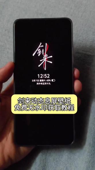 你要的剑来息屏签名教程来了 剑来动态息屏设置教程 剑来动态息屏签名教程#剑来 #动态息屏 #剑来息屏签名 #剑来息屏签名动态壁纸 #剪映 vivo动态息屏剑来 iqoo息屏显示剑来 剑来息屏签名gif动图 息屏动图 剑来息屏动态图 oppo息屏绘画 小米剑来息屏 剑来二字动态息屏显示 剑来动态息屏怎么弄 剑来动态息屏怎么设置 息屏签名怎么设置 光栅壁纸怎么设置 剑来动态息屏小米 剑来动态息屏iqoo 剑来动态息屏oppo 剑来动态息屏华为 剑来动态息屏vivo 剑来动态息屏壁纸 剑来动态壁纸 华为剑来息屏签名 剑来息屏签名锁屏壁纸 剑来息屏签名动态壁纸 动态熄屏 息屏动画教程 动态壁纸 锁屏壁纸 动态锁屏 壁纸推荐