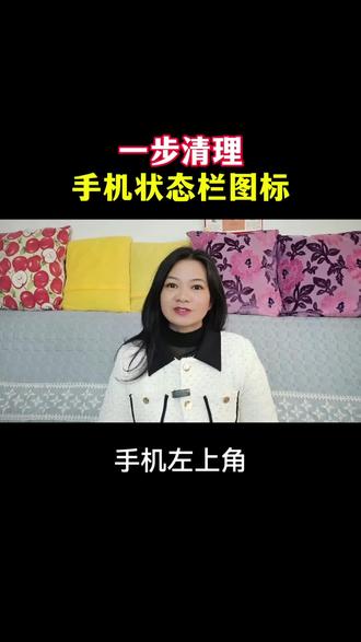 一步清理手机状态栏图标#短视频创业#偏瘫#干货分享#手机使用技巧#教程@DOU+小助手