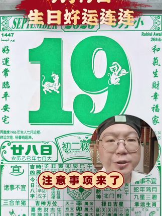 9月19日老黄历解读以及注意事项#老黄历 #每日运势 #每日黄历