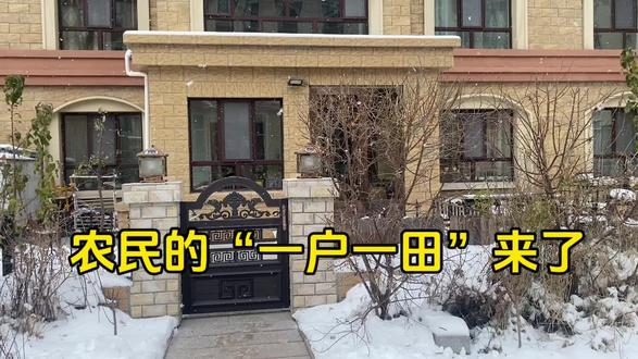 什么是一户一田#支持三农扶持三农发展 #三农问题#乡村振兴