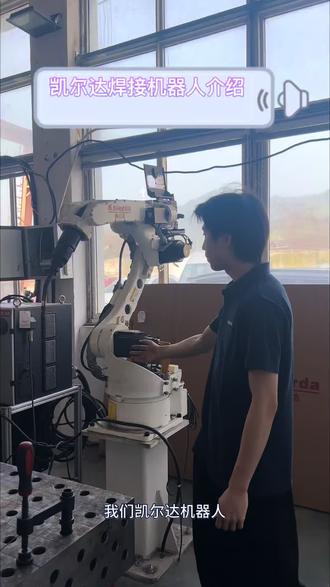 凯尔达焊接机器人介绍,有需要的老板随时滴滴。#凯尔达焊机 #焊接机器人工作站