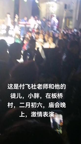 #付飞社 在板桥村,二月初六古会上,激情,表演