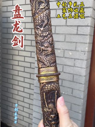 盘龙剑装饰把玩收藏#嵩山宝剑 #少林寺 #装饰 #收藏#中秋节礼物